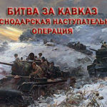 Битва за Кавказ_рис