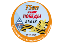 СОРЕВНОВАНИЯ ПО РАДИОСВЯЗИ НА КВ «КУБОК ПОБЕДЫ» 2020
