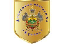 ДИПЛОМНАЯ ПРОГРАММА КУБАНЬ. ИТОГИ 2020