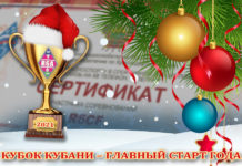 СОРЕВНОВАНИЯ КУБОК КУБАНИ – ГЛАВНЫЙ СТАРТ ГОДА