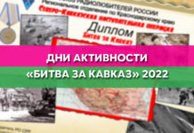 ДНИ АКТИВНОСТИ «БИТВА ЗА КАВКАЗ»