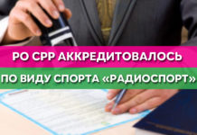 РО СРР АККРЕДИТОВАЛОСЬ ПО ВИДУ СПОРТА «РАДИОСПОРТ»