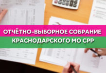 ОТЧЁТНО-ВЫБОРНОЕ СОБРАНИЕ КРАСНОДАРСКОГО МО СРР