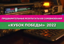 ПРЕДВАРИТЕЛЬНЫЕ РЕЗУЛЬТАТЫ КВ СОРЕВНОВАНИЙ «КУБОК ПОБЕДЫ» 2022